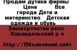 Продам дутики фирмы Tomm  › Цена ­ 900 - Все города Дети и материнство » Детская одежда и обувь   . Башкортостан респ.,Караидельский р-н